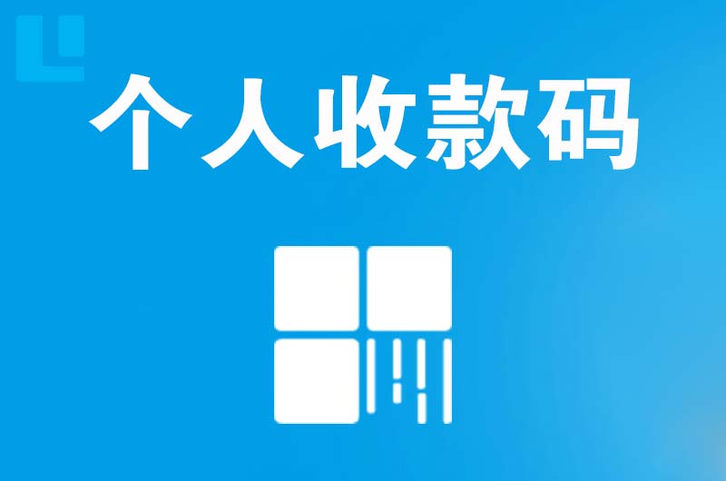 饶阳拉卡拉个人收款码