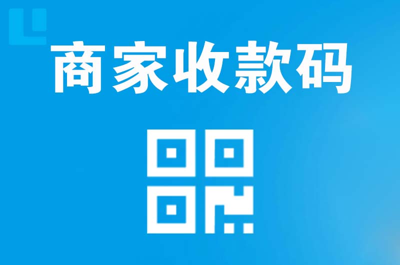 饶阳拉卡拉商家收款码