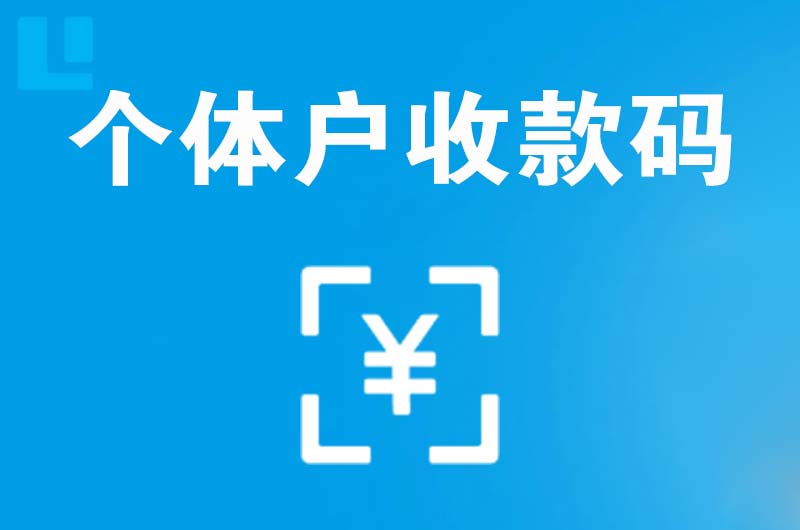 饶阳拉卡拉个体户收款码