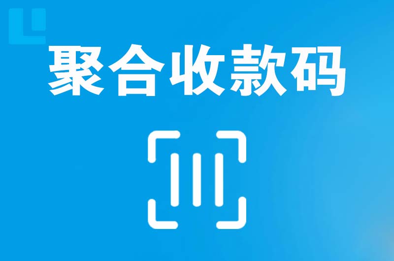 饶阳拉卡拉聚合收款码